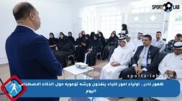ظهور نادر.. أولياء أمور كلباء ينفذون ورشة توعوية حول الذكاء الاصطناعي اليوم